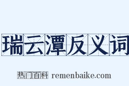 瑞云潭反义词是什么意思的图片